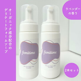 デリケートゾーン　泡　オーガニック　ラベンダー フェミニンケア　国産　無添加　フェミタイム　敏感肌　低刺激　2本セット