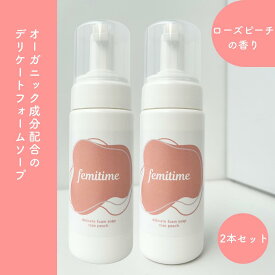デリケートゾーン　ソープ　泡　オーガニック　黒ずみ　低刺激　ローズピーチの香り　フェミタイム 国産　無添加　敏感肌　2本セット