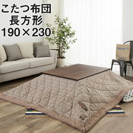 【クーポン使用で10％OFF】 こたつ布団 薄型 長方形 ファブリック 幅190cm×230cm 布団 チェック かわいい 暖房 あったかい シンプル ベージュ こたつコタツ 薄掛け 単品 コタツ掛け布団 こたつ掛け ふとん 炬燵布団 おしゃれ az-kk-128