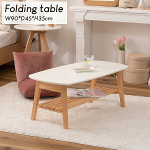 折り畳みテーブル テーブル コンパクト 木目調 おしゃれ シンプル ローテーブル センターテーブル 幅90cm 折りたたみ式 折り畳み式 北欧 収納 棚付き 木製 天然木 ウッド コンパクト 小さめ