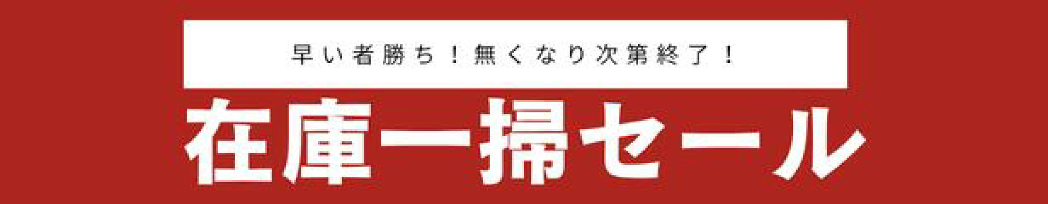 在庫処分SALE