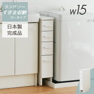 【完成品】 洗面台横 隙間収納 サニタリー チェスト 15cm 引出し 引き出し すき間 スリム 隙間 ホワイト …