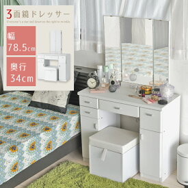 【クーポン使用で8％OFF】 三面鏡ドレッサー 化粧台 幅78.5cm 三面鏡 鏡台 スツール付き ドレッサー メイク台 机 鏡 コンパクト 化粧台 三面鏡 机 鏡 デスク 奥行が浅い ホワイト 北欧 コンセント付き コスメボックス 作業台 省スペース FS-242