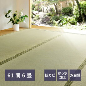 【ポイント5倍＆クーポン使用で5％OFF】 い草カーペット カーペット い草ラグ 上敷き い草 61間 6帖 277×370cm 備前 双目織 畳カバー 抗カビ 四方縁 調湿 リバーシブル 寝ござ ラグ カバー グリーン 和風 和室 リビング ダイニング 寝室 縁側 hg1-bizen616