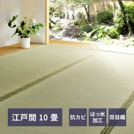 【クーポン使用で10％OFF】 い草カーペット カーペット い草ラグ 上敷き い草 江戸間 10帖 352×440cm 備前 双目織 畳カバー 抗カビ 四方縁 調湿 リバーシブル 寝ござ ラグ カバー グリーン 和風 和室 リビング ダイニング 寝室 縁側 hg1-bizenedo10