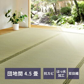 【クーポン使用で10％OFF】 い草カーペット カーペット い草ラグ 上敷き い草 団地間 4.5帖 255×255cm 備前 双目織 畳カバー 抗カビ 四方縁 調湿 リバーシブル 寝ござ ラグ カバー グリーン 和風 和室 リビング ダイニング 寝室 縁側 hg1-bizendan45