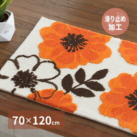 【ポイント5倍＆クーポン使用で5％OFF】 花柄マット オレンジ 玄関マット キッチンマット ラグ 70×120cm 滑り止め オールシーズン 敷物 おしゃれ かわいい 緑 自然 ナチュラル おうちキャンプ hg1-julia70120