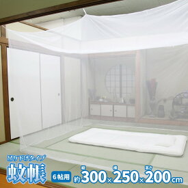 【ポイント5倍＆クーポン使用で5％OFF】 蚊帳 かや カヤ 6畳 吊り下げ式 300×250×200cm ホワイト コンパクト ベッド用 寝室 蚊よけ 虫よけ 虫対策 夏 防虫 hg1-kaya6