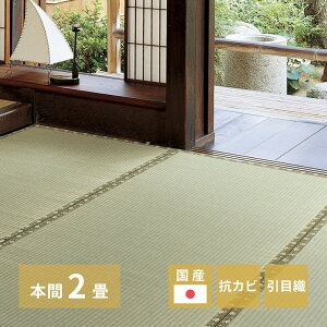 【クーポンあり】 い草カーペット 琥珀 カーペット 上敷き 国産い草 い草 本間 2帖 191×191cm 引目織 畳カバー 抗カビ 四方縁 調湿 リバーシブル 寝ござ ラグ カバー hg1-kohakuhon2