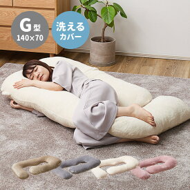 【クーポン使用で10％OFF】 抱き枕 枕 メレンゲタッチ クッション 140×70cm ベージュ グレー アイボリー ピンク G型 授乳クッション 背もたれ 洗える フランネル おしゃれ かわいい ふわふわ hg1-meto-g14070