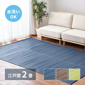 【ポイント5倍＆クーポン使用で5％OFF】 水洗いOK 洗える 丈夫 長持ち い草風カーペット カーペット い草風ラグ 上敷き い草 江戸間 2帖 174×174cm ライアン 畳カバー 寝ござ ラグ カバー グリーン 和風 和室 リビング ダイニング 寝室 縁側 hg1-ryanedo2