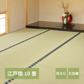 【クーポン使用で10％OFF】 い草カーペット カーペット 上敷き い草 江戸間 10帖 352×440cm 引目織 畳カバー 抗カビ 四方縁 調湿 リバーシブル 寝ござ ラグ カバー hg1-tanigawaedo10