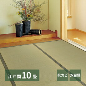 【クーポン使用で10％OFF】 い草カーペット カーペット い草ラグ 上敷き い草 江戸間 10帖 352×440cm 柳川 双目織 畳カバー 抗カビ 四方縁 調湿 リバーシブル 寝ござ ラグ カバー グリーン 和風 和室 リビング ダイニング 寝室 縁側 hg1-yanagawaedo10