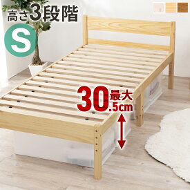 【クーポン使用で10％OFF】 シングルベッド シングル S 100×206cm 天然木 ハイタイプ 高さ調節可能 ベッド下収納 収納スペース 大容量 すのこ床 寝台 ベッド 木目 ナチュラル ベージュ ブラウン シンプル おしゃれ ベッドフレーム hg2-mb-5107s