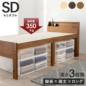 【クーポン使用で10％OFF】 セミダブルベッド セミダブル SD 120.5×225cm コンセント付き ハイタイプ 収納付き ベッド下収納 収納スペース 大容量 宮棚 すのこ床 寝台 ベッド 木目 すのこ ダークブラウン ライトブラウン ナチュラル hg2-mb-5166