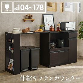 【クーポン使用で10％OFF】 伸縮式 キッチンカウンター 幅104～178cm 木目 カウンター キッチンワゴン キッチン 台所 コンセント付き チェスト 引き出し ホワイト ナチュラル ダークブラウン 家具 引出し付き スライド棚 hg2-vkc-7150os