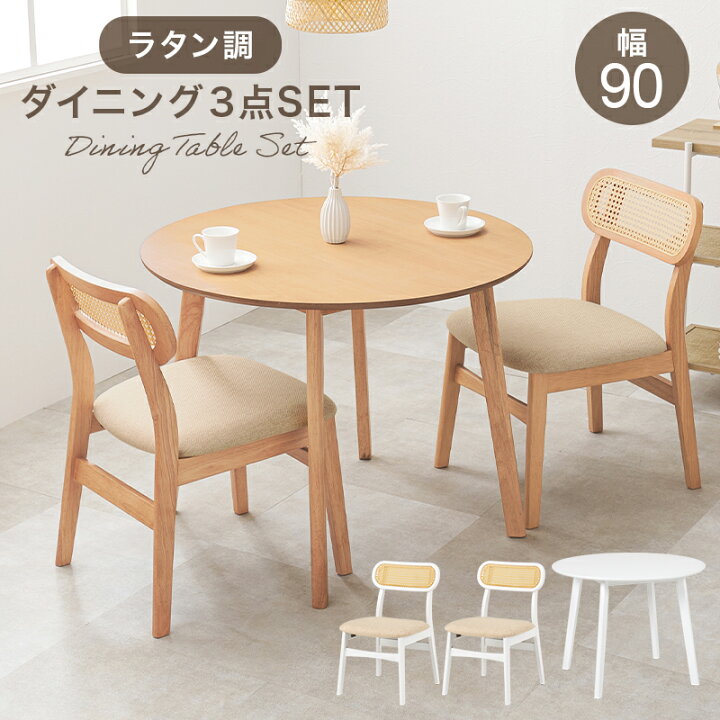 楽天市場】ダイニングテーブル 3点セット ラタン 籐 幅90cm 円形 