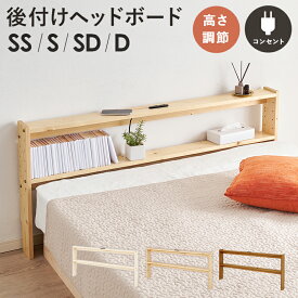 【5%OFFクーポンあり】 ヘッドボード シングル セミダブル シングルショート ダブル 後付け設置 ベッド上 マットレス回り 整理整頓 木製 シンプル コンセント付き 小物収納 おしゃれ かわいい ホワイト ブラウン ナチュラル 白 茶色 寝室 子ども部屋 hg2-vkr-7710