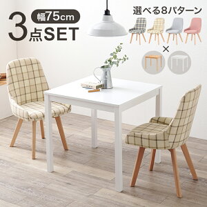 【クーポンあり】 3点セット ダイニングセット ダイニングテーブル ダイニングチェア イス 椅子 幅75cm チェア クッション チェックベージュ チェックブルー グレー ピンク ファブリック 木