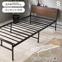 【クーポンあり】 シングルベッド シングル S コンセント付き 宮棚 100×208cm ハイタイプ 高さ調節可能 ベッド下収納 収納スペース 大容量 寝台 ベッド 木目 ナチュラル ベージュ ブラウン シンプル hg2-wb-7802s
