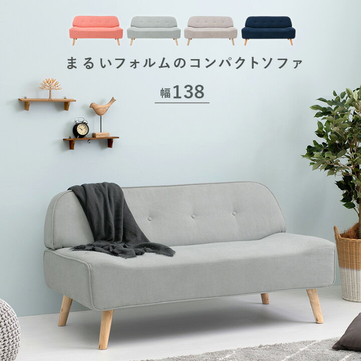 楽天市場】ソファ 2人用 コンパクトソファ まるいフォルム 二人掛け 