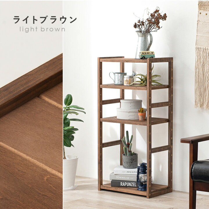 【ポイント10倍】 ラック 幅45cm 棚 リビング キッチン キッチンラック 木製 木目 木 天然木 書棚 棚板 オープンラック オープン棚 収納 ディスプレイラック 飾り棚 シャービックおしゃれ 収納棚 ブラウン ナチュラル ホワイト hg2-mcc-6140
