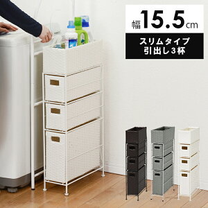 洗面所 隙間収納 15cm チェスト たんすの人気商品 通販 価格比較 価格 Com