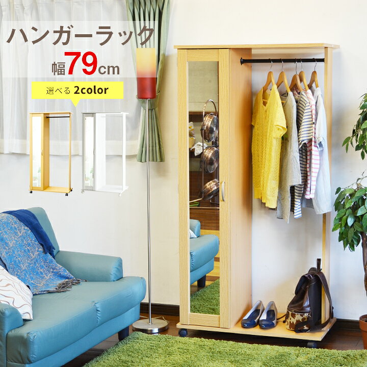 楽天市場】ミラー付 ハンガーラック 幅79cm スリム キャスター付き 
