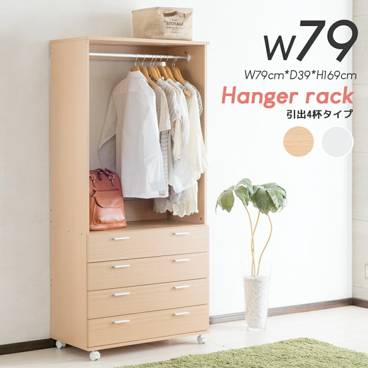 ☆ジモティ割あり☆ 引出し付きワードローブ WH 高さ(H)190× 幅(W)79 