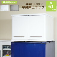 冷蔵庫上ラック キッチン収納 キッチンラック キッチン ラック 収納 上置き 食器棚 棚 幅61 高さ調節 熱…