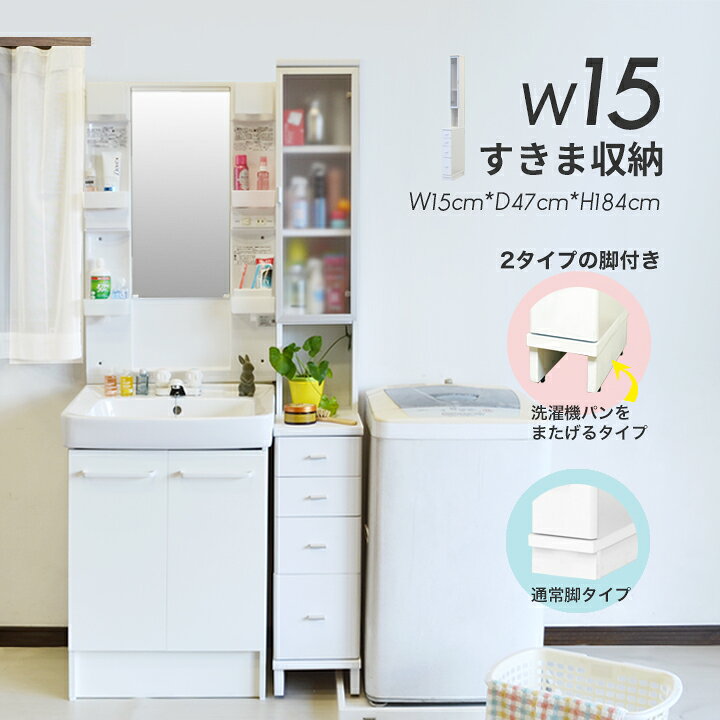 楽天市場 すきま収納 スリムラック 隙間収納 洗面所 15cm 棚 チェスト 引き出し 省スペース 白 シンプル すき間 またぐ スリム 隙間ラック ホワイト 家具 隙間 ラック サニタリー 引出し付き 洗剤収納 アクリル扉 洗面台横 洗濯機パン対応 ホース St 11n Asucreate