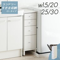防水パンまたげる 隙間収納 洗面所 幅 15cm 20cm 25cm 30cm チェスト 引き出し 省スペース ランドリー 収…