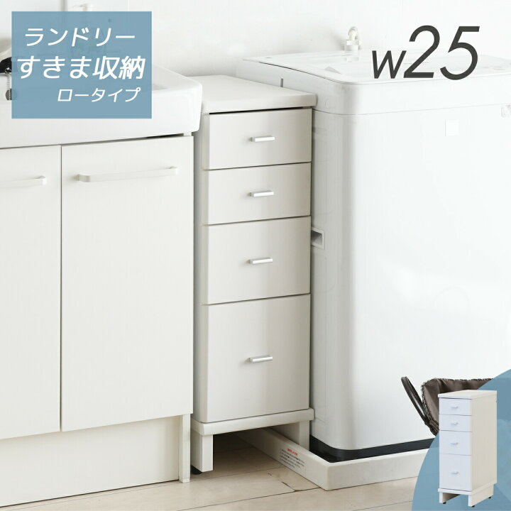 楽天市場 すき間収納 スリムラック 隙間収納 洗面所 25cm 防水パンまたげる 白 シンプル おしゃれ ラック すきま収納 棚 すき間 またぐ スリム 隙間 ホワイト 家具 隙間サニタリー 引出し付き 洗剤収納 洗面台横 洗濯機パン対応 ホース 洗濯機 防水パン St 13l Asucreate