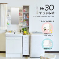 すき間収納 スリムラック 隙間収納 洗面所 幅 30cm 棚 チェスト 引き出し 省スペース ホースまたぐ すき…