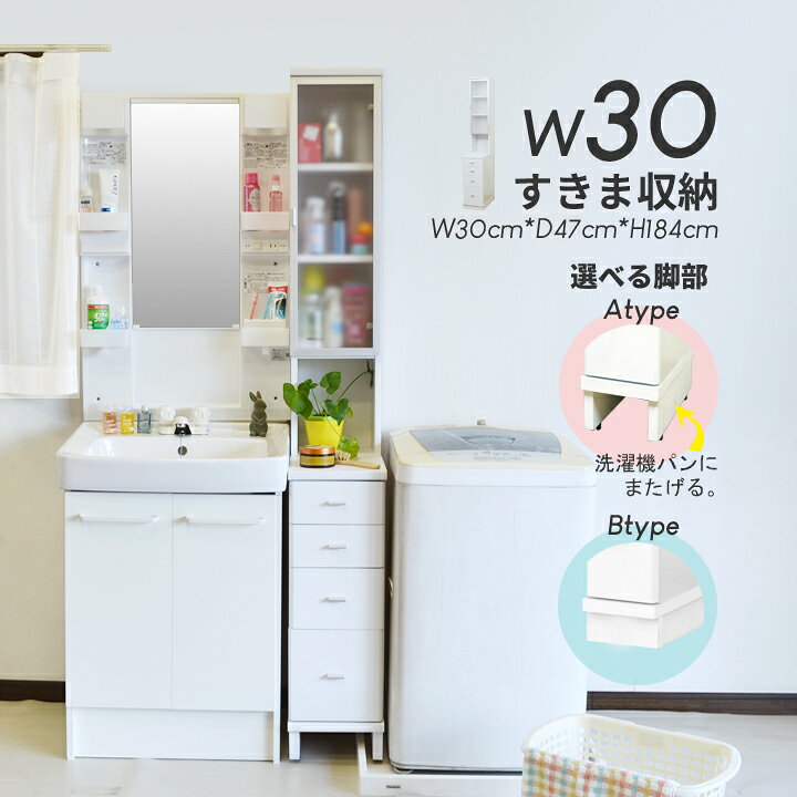 楽天市場 すき間収納 スリムラック 隙間収納 洗面所 30cm 棚 チェスト 引出し 省スペース ホースまたぐ すき間 またぐ スリム 隙間ラック ホワイト 家具 隙間 ラック サニタリー 引出し付き 洗剤収納 アクリル扉 洗面台横 洗濯機パン対応 ホース 洗濯機st 14n Asucreate