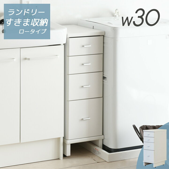 楽天市場】【クーポンで8％OFF】 隙間収納 洗面所 幅 30cm チェスト 