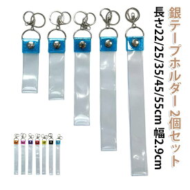 ホルダー 軽量 2個セット 銀テープ キーホルダー 銀テープホルダー コンサート 収納ケース 全7色 保護カバー アイドルグッズ 収納 保管 薄型 2個セット 着脱簡単 防水 防塵 ホルダー ケース ストラップ