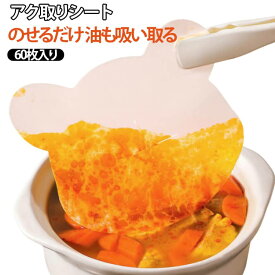 落し蓋 キッチン用品 60枚入 カレー シチュー 煮物 アク取りシート 雑貨 料理 アクや油をしっかり吸収 スープ アク取りシート 油取り フィルター