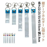 ホルダー 軽量 2個セット 銀テープ キーホルダー 銀テープホルダー コンサート 収納ケース 全7色 保護カ…