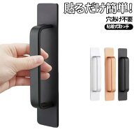 引き戸 窓 【2個セット】取っ手 ハンドル 取手 アルミ合金 粘着式 貼るだけ 粘着テープ式 引き出し ガラ…