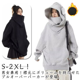 メンズ ハイネックパーカー 薄手 フード付きパーカー 防寒 保温 男女兼用 タートルネック ハイネック 機能的 春 男女兼用 裏起毛 秋 レディース スエット オーバーサイズ 冬 スウェット 無地 ゆったり ストリート系 ヒップホップ お兄系 個性的 モード系