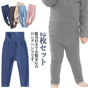 子供用 ボーイズ 腹巻き付きパンツ 2枚セット!子供 裏起毛 ナイトウェア ベビー パジャマズボン 100 長ズボン 2枚セット!子供 赤ちゃん パジャマ 男の子 ルームウェア ガールズ レギンス 女