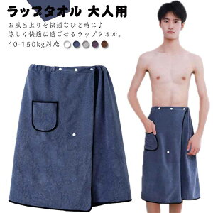 40-150kg対応!ラップタオル 巻きタオル 送料無料 メンズ バスローブ バスタオル 大人用 マイクロファイバー 風呂上り ふわふわ お風呂 プール スイミング 男性 海水浴 お着替えタオル 軽量 ル