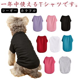 犬 フレンチブルドッグ 小型犬 春 子犬 夏服 Tシャツ 無地 犬服 中型犬 コーギー ダックスフンド パグ デイリー カラフル ドッグウェア ペットウェア パピー服 パピー シンプル
