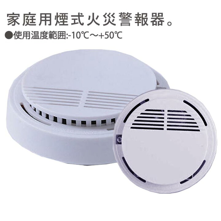 楽天市場】住宅用 火災警報器 煙式火災報知器 送料無料 1個 煙式 熱式 