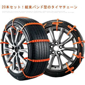 凍結 タイヤチェーン 20本入 車用チェーン 非金属 雪道 簡単取付 ジャッキ不要 使い捨て 緊急用 コンパクト収納 プラスチック 簡単 緊急 予備 スノーチェーン アイスバーン 事故 スリップ 悪
