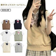 夏用 スクールベスト 薄い 涼しい ニットベスト 制服 無地 Vネック レディース スクール ベスト ニット …