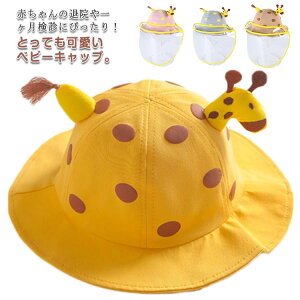 ベビー帽子 春夏 フェイスシールド付きハット 送料無料 帽子 ベビー ハット 子供 フェイスシールド フェイスカバー 花粉症 赤ちゃん 帽子 UVカット 幼児用 防護帽 ベビー 退院用 キャップ 男