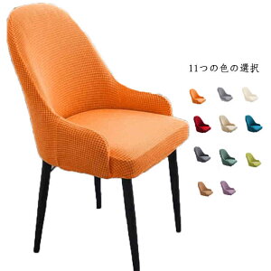 いすカバー イスカバー チェアカバー イスフルカバー 椅子カバー 伸縮 洗える キズ防止 北欧 肘付き対応 背もたれ 椅子カバー ダイニングチェアカバー 椅子用カバー イス 汚れ防止 ストレッ
