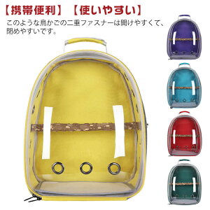 鳥用キャリーバッグ 鳥用キャリーバッグ リュック 鳥用 止まり木付き 透明 お出かけ 持ち運び便利 鳥キャリーケージ 外出 オウムキャリーバッグ 組み立て簡単 ホーム小屋 バード 大容量 外